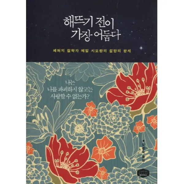 해뜨기 전이 가장 어둡다:폐허의 철학자 에밀 시오랑의 절망의 팡세, 챕터하우스