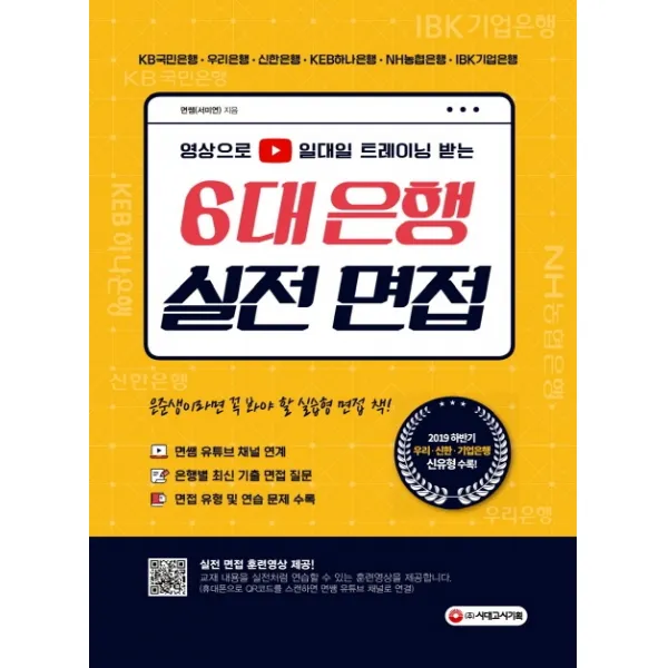 영상으로 일대일 트레이닝 받는 6대 은행 실전 면접:은준생이라면 꼭 봐야할 실습형 면접 책!, 시대고시기획