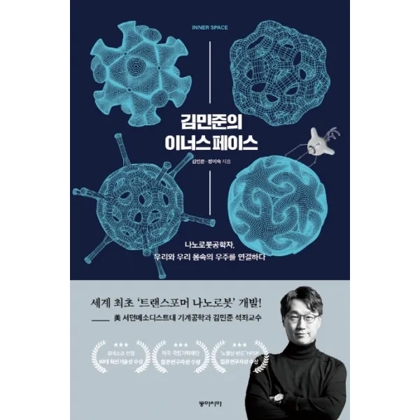 김민준의 이너스페이스:나노로봇공학자 우리와 우리 몸속의 우주를 연결하다, 동아시아