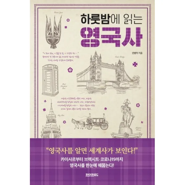 하룻밤에 읽는 영국사, 페이퍼로드