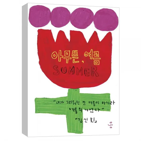  제철소 아무튼 여름 아무튼 시리즈 30