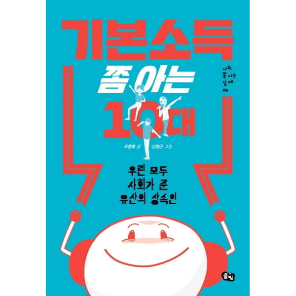 기본소득 쫌 아는 10대 - 우린 모두 사회가 준 유산의 상속인 (사회 쫌 아는 십대 6)