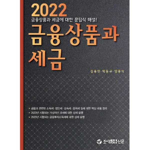 금융상품과 세금(2022), 김용민, 박동규, 양중식, 조세금융신문