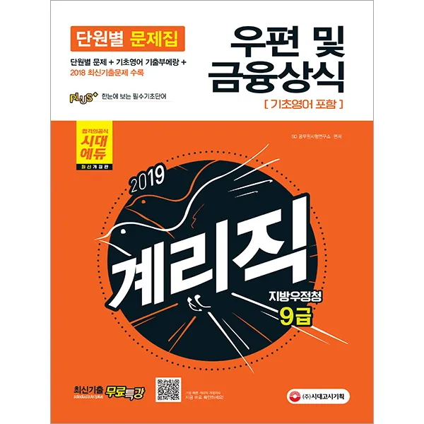 우편 및 금융상식 지방우정청 9급 계리직 단원별 문제집(2019):기초영어 기출부메랑 + 2018 최신기출문제 수록, 시대고시기획