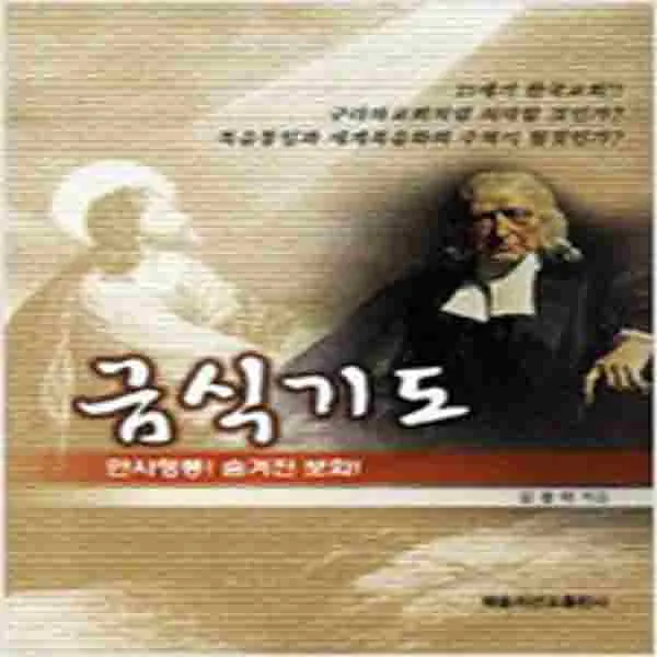 (새책) 금식기도