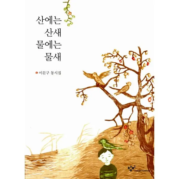 산에는 산새 물에는 물새, 창비