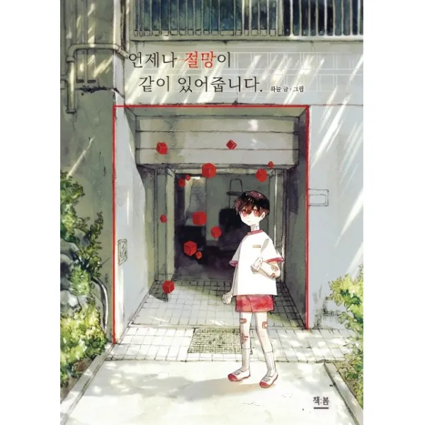 언제나 절망이 같이 있어줍니다, 책봄