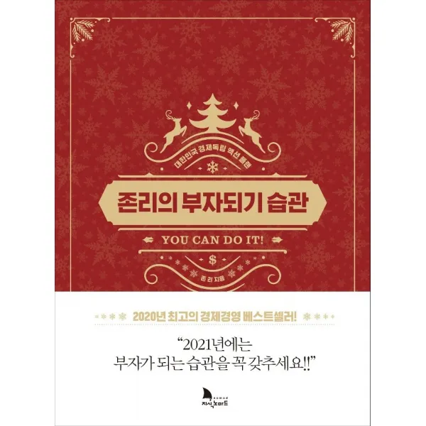 존리의 부자되기 습관 20만부 기념 리커버 에디션 :대한민국 경제독립 액션 플랜 지식노마드