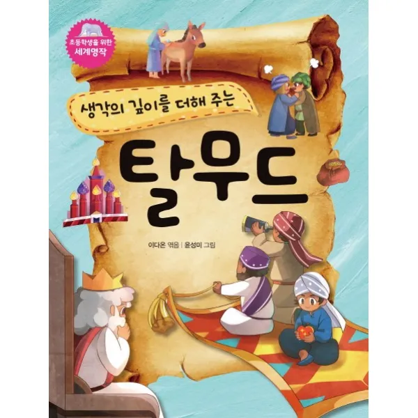 생각의 깊이를 더해 주는 탈무드 대일출판사