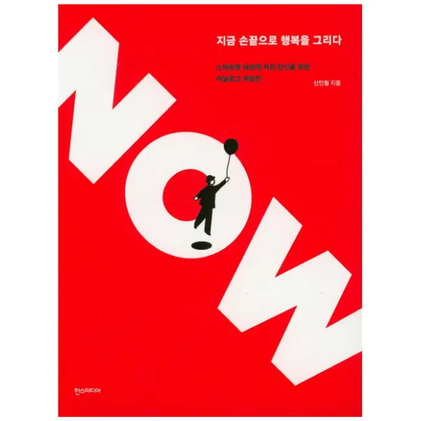 Now 지금 손끝으로 행복을 그리다, 한스미디어