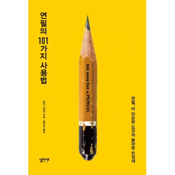 연필의 101가지 사용법:연필 이 단순한 도구의 놀라운 쓰임새, 심플라이프