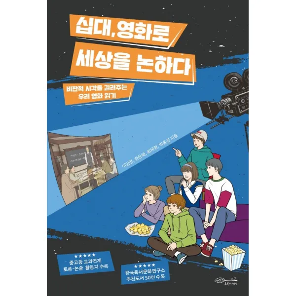 십대, 영화로 세상을 논하다:비판적 시각을 길러주는 우리 영화 읽기, 초록비책공방