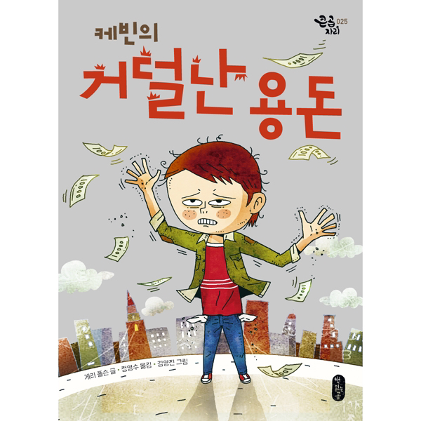 (큰곰자리 25) 케빈의 거덜난 용돈