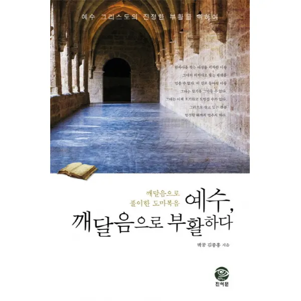 예수, 깨달음으로 부활하다:깨달음으로 풀이한 도마복음, 진여문