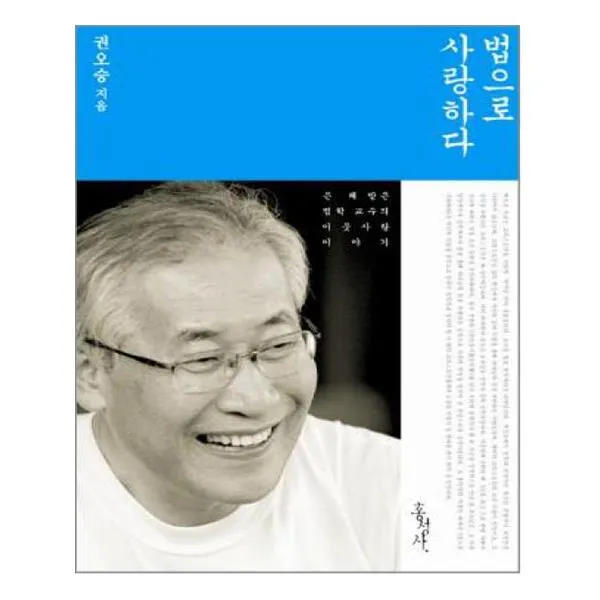 [홍성사] 법으로 사랑하다