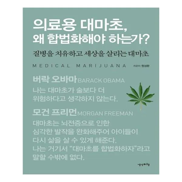 의료용 대마초 왜 합법화해야 하는가