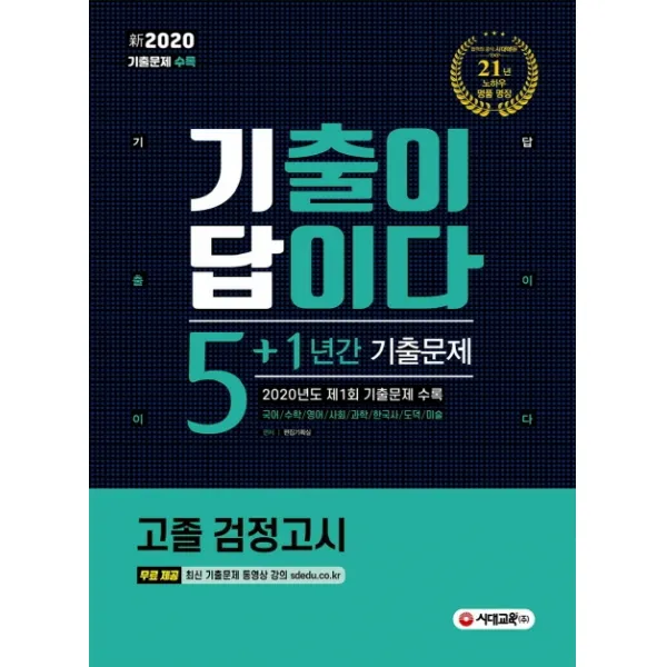 신 기출이 답이다 고졸 검정고시 5+1년간 기출문제(2020):2020년도 제1회 기출문제 수록, 시대교육