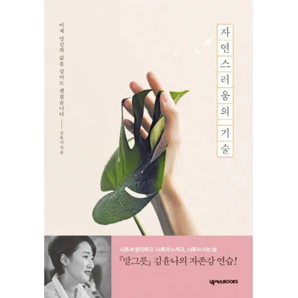 자연스러움의 기술:이제 당신의 삶을 살아도 괜찮습니다, 넥서스BOOKS