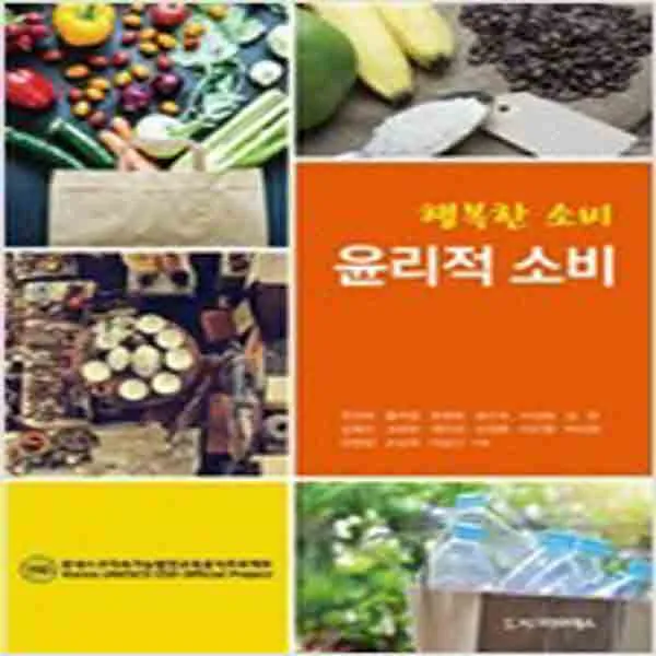 (새책) 행복한 소비 윤리적 소비