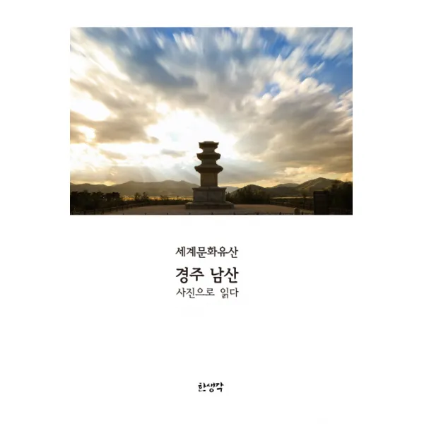 세계문화유산 경주 남산 사진으로 읽다 한생각