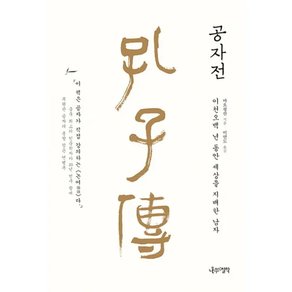 공자전:이천오백 년 동안 세상을 지배한 남자 나무의철학