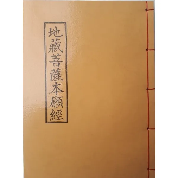 지장보살본원경-불교 경전