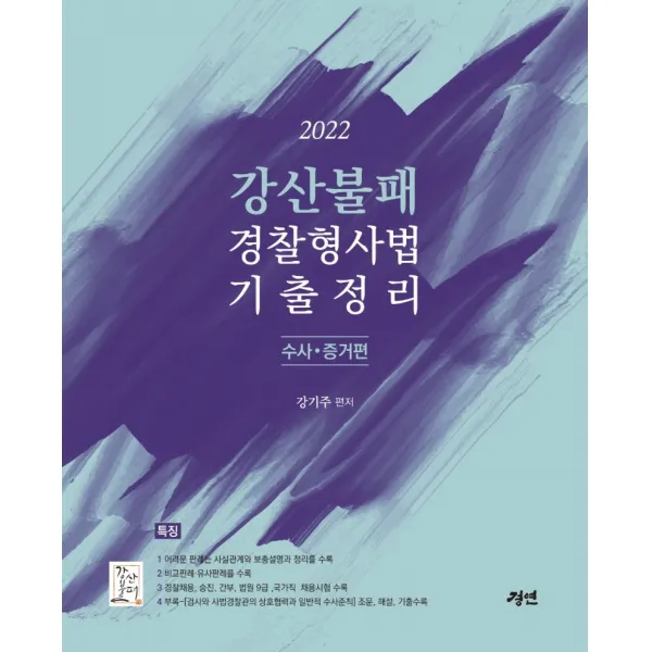 2022 강산불패 경찰형사법 기출정리: 수사와 증거편, 경연
