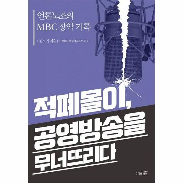 웅진북센 적폐몰이 공영방송을 무너뜨리다 언론노조의MBC장악기록, One color | One Size@1