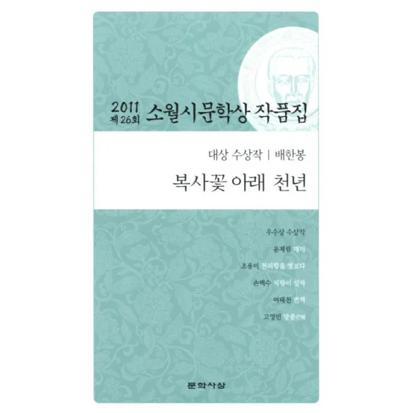 복사꽃 아래 천년(제26회 소월시 문학상 작품집)(2011), 문학사상