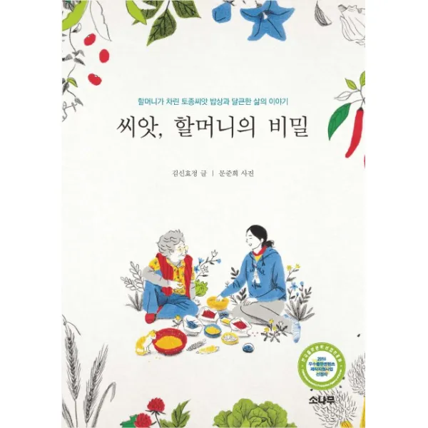 씨앗 할머니의 비밀:할머니가 차린 토종씨앗 밥상과 달큰한 삶의 이야기, 소나무