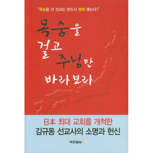 목숨을 걸고 주님만 바라보라, 국민일보