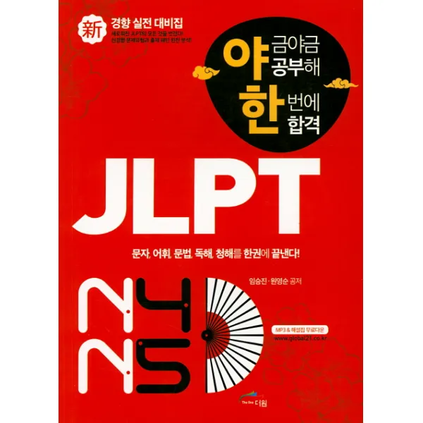야금야금공부해 한번에합격 JLPT 신경향 실전 대비집 N4 N5, 글로벌문화원