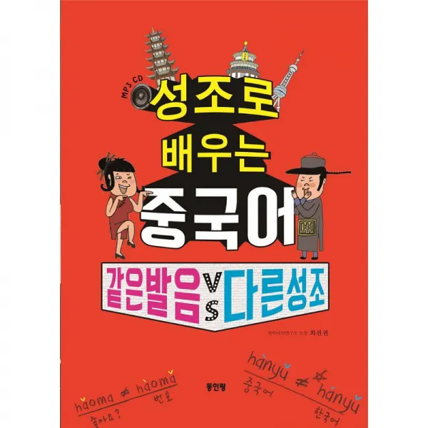 동인랑 성조로 배우는 중국어 같은 발음vs다른 성조