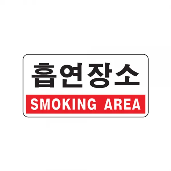 흡연장소 18OZ03 안내 표지판 SMOKING AREA 흡연실 O, 본상품선택
