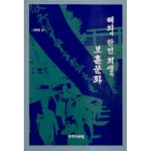 해외의 한인 희생과 보훈문화 국학자료원
