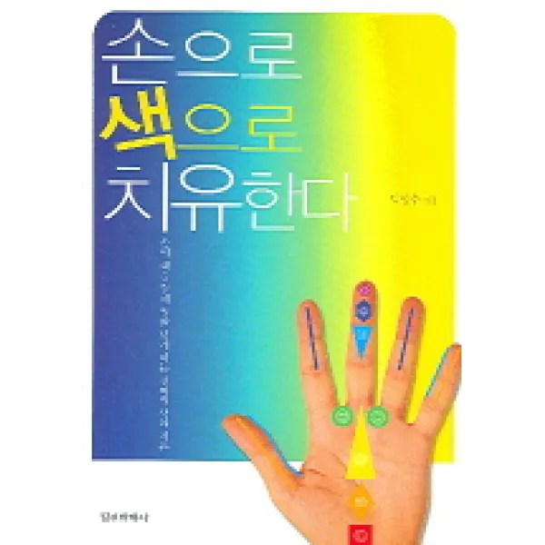 손으로 색으로 치유한다, 정신세계사