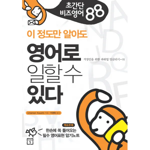 이 정도만 알아도 영어로 일할 수 있다:초간단 비즈영어 88, 미래의창