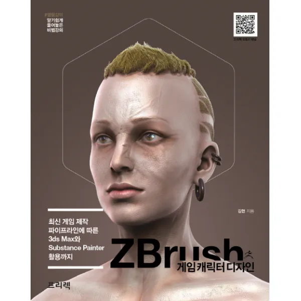 ZBrush 게임 캐릭터 디자인:최신 게임 제작 파이프라인에 따른 3ds Max와 Substance Painter 활용까지, 프리렉