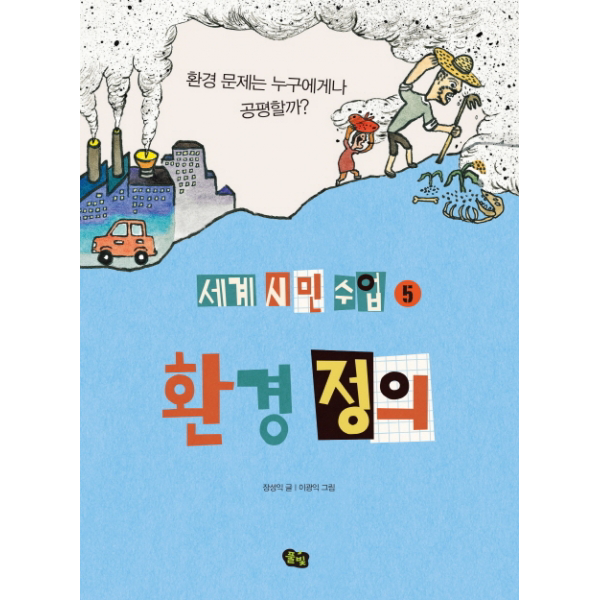 환경 정의 - 환경 문제는 누구에게나 공평할까? (세계 시민 수업 5)
