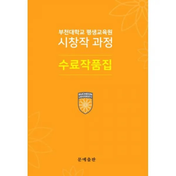 부천대학교 평생교육원 시창작 과정 수료작품집