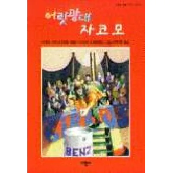 어릿광대 자코모, 서광사
