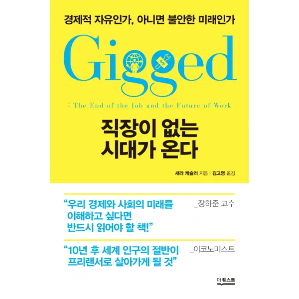 직장이 없는 시대가 온다:경제적 자유인가 아니면 불안한 미래인가, 더퀘스트