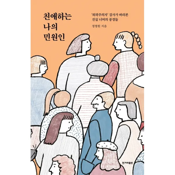 친애하는 나의 민원인:‘외곽주의자’ 검사가 바라본 진실 너머의 풍경들, 한겨레출판사, 정명원