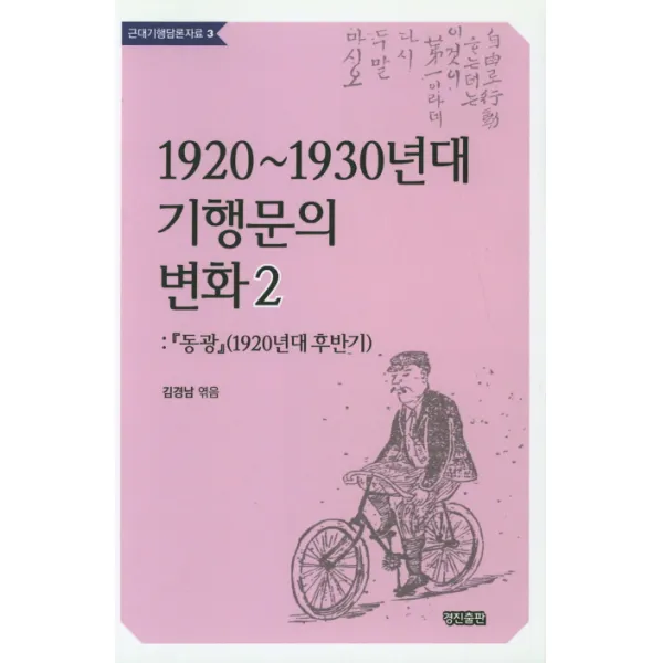 1920~1930년대 기행문의 변화. 2:동광(1920년대 후반기), 경진출판