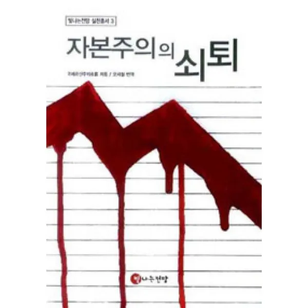 빛나는전망 자본주의의 쇠퇴