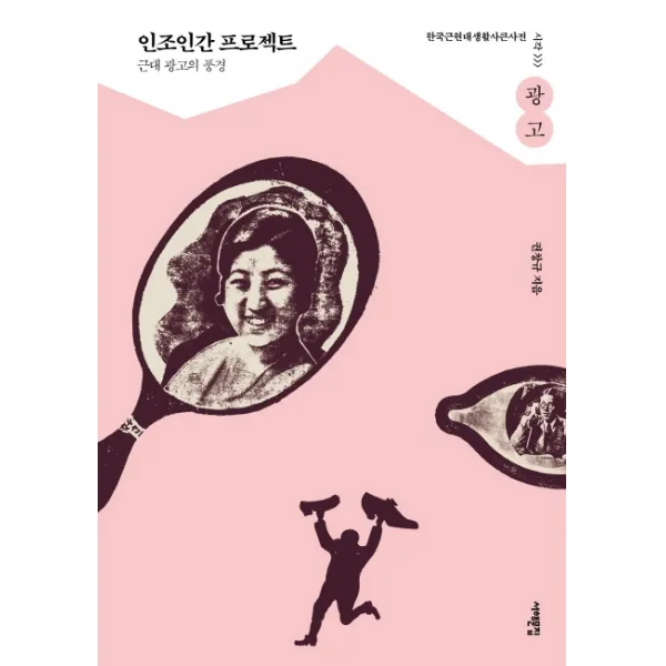 인조인간 프로젝트:근대 광고의 풍경, 서해문집