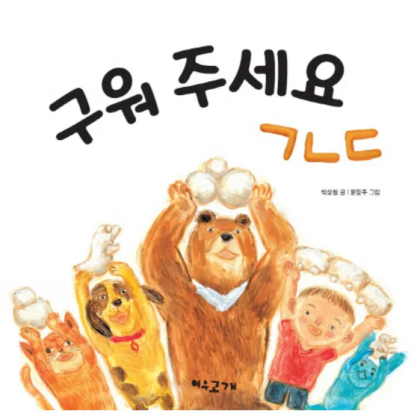 구워 주세요 ㄱㄴㄷ, 여우고개