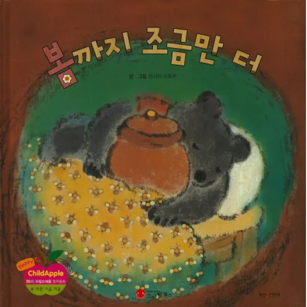 봄가지 조금만 더, 스마일북스