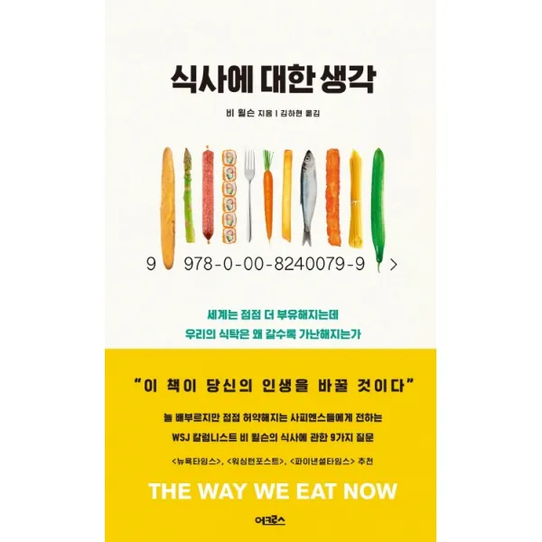 식사에 대한 생각:세계는 점점 더 부유해지는데 우리의 식탁은 왜 갈수록 가난해지는가, 어크로스