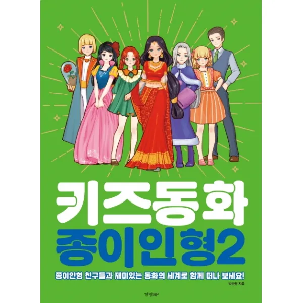 키즈동화 종이인형 2:종이인형 친구들과 재미있는 동화의 세계로 함께 떠나 보세요, 경향BP